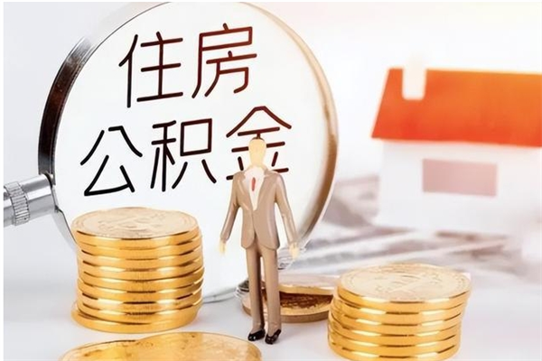 高平辞职后如何领取公积金（辞职公积金怎么领取）