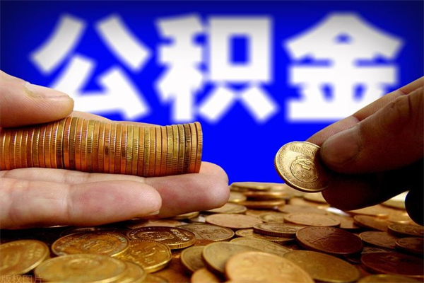 高平4万公积金取多少（4万公积金能取出来多少）