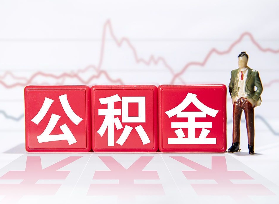 高平公积金封存取流程（2020公积金封存提取新政策）