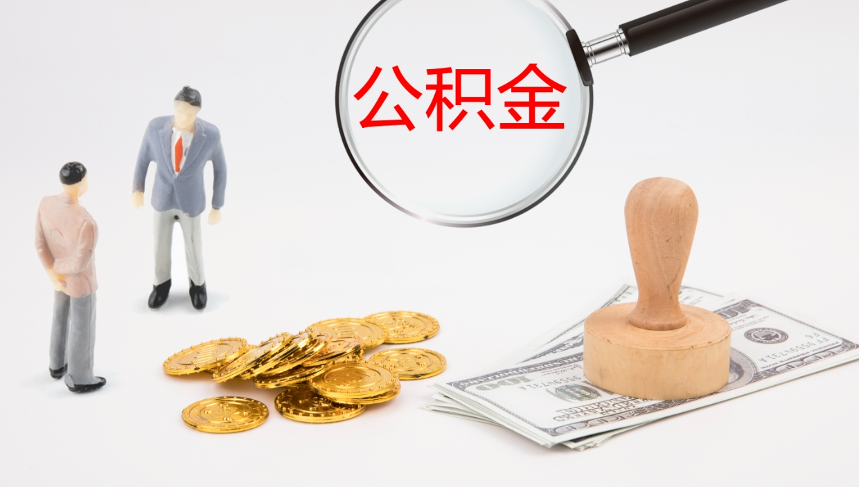 高平辞职怎么领取公积金（辞职领取住房公积金）