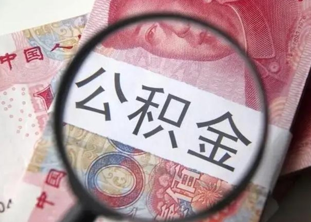 高平公积金领取怎么领取（领取公积金流程）