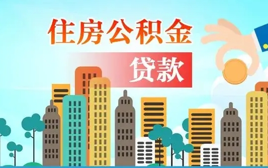 高平离职后多长时间可以取住房公积金（离职以后多久可以取公积金）