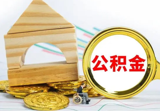 高平冻结的公积金可以取出来吗（被冻结公积金能提取吗）