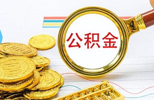 高平离职公积金怎么取来（离职公积金提取步骤）